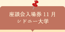 座談会入場券　シドニー大学