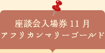 座談会入場券　アフリカンマリーゴールド
