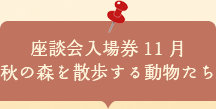 座談会入場券　秋の森を散歩する動物たち