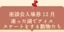 座談会入場券　凍った湖でアイススケートをする動物たち