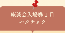 座談会入場券　ハクチョウ