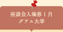 座談会入場券　グアム大学