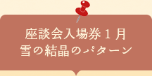 座談会入場券　雪の結晶のパターン