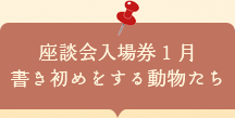 座談会入場券　書き初めをする動物たち