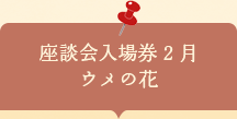 座談会入場券　ウメの花