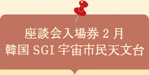座談会入場券　韓国SGI・宇宙市民