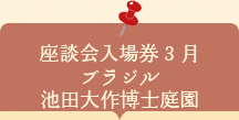 座談会入場券　ブラジル・トリウンフォ市 池田大作博士庭園