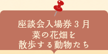 座談会入場券　菜の花畑を散歩する動物たち