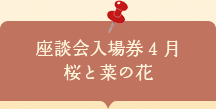 座談会入場券　桜と菜の花