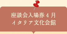 座談会入場券　イタリア文化会館