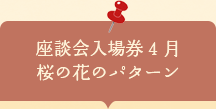 座談会入場券　桜の花のパターン