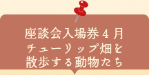 座談会入場券　チューリップ畑を散歩する動物たち