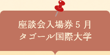 座談会入場券　インド・タゴール国際大学