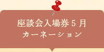 座談会入場券　カーネーション