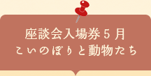 座談会入場券　こいのぼりと動物たち