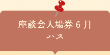 座談会入場券　ハス