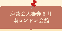 座談会入場券　南ロンドン会館