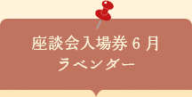座談会入場券　ラベンダー