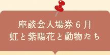 座談会入場券　虹と紫陽花と動物たち