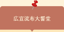 座談会チラシ 広宣流布大誓堂