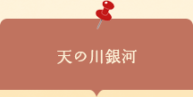 座談会チラシ 天の川銀河