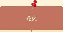座談会チラシ 花火