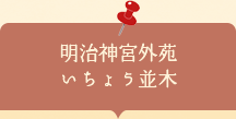 座談会チラシ 明治神宮外苑いちょう並木