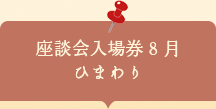 座談会入場券　ひまわり