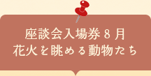 座談会入場券　花火を眺める動物たち