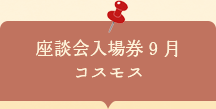 座談会入場券　コスモス