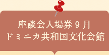座談会入場券　ドミニカ共和国文化会館