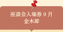 座談会入場券　金木犀