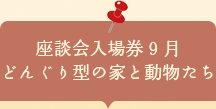 座談会入場券　どんぐり型の家と動物たち