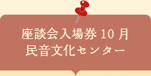 座談会入場券　民音文化センター