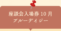 座談会入場券　ブルーデイジー