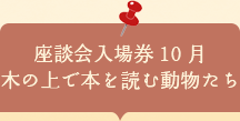 座談会入場券　木の上で本を読む動物たち