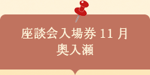 座談会入場券　奥入瀬