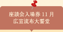 座談会入場券　広宣流布大誓堂