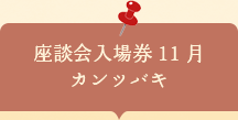 座談会入場券　カンツバキ
