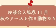 座談会入場券　秋のリースを作る動物たち