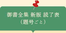 御書全集新版読了表　題号ごと