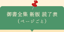 御書全集新版読了表　ページごと　