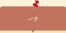 座談会チラシ　バラ