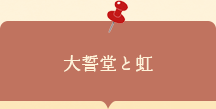 座談会チラシ　大誓堂と虹