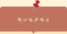 座談会チラシ　キンモクセイ
