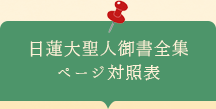 日蓮大聖人御書全集　ページ対照表