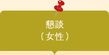 懇談（女子部）