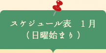 スケジュール表1月　日曜はじまり