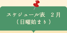 スケジュール表2月　日曜はじまり