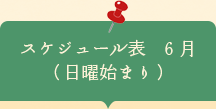 スケジュール表6月　日曜はじまり